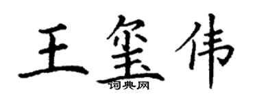 丁謙王璽偉楷書個性簽名怎么寫