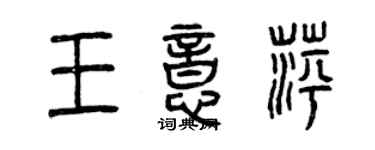 曾慶福王意萍篆書個性簽名怎么寫