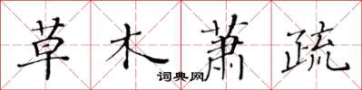 黃華生草木蕭疏楷書怎么寫