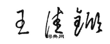 駱恆光王佳杴草書個性簽名怎么寫