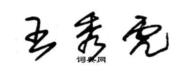 朱錫榮王秀虎草書個性簽名怎么寫