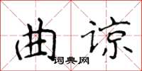 侯登峰曲諒楷書怎么寫