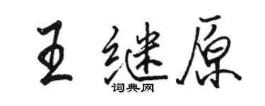 駱恆光王繼原行書個性簽名怎么寫