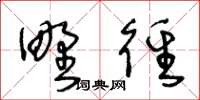 王冬齡野徑草書怎么寫