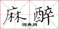 黃華生麻醉楷書怎么寫