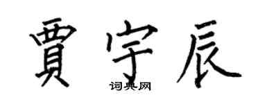何伯昌賈宇辰楷書個性簽名怎么寫