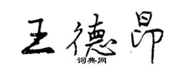 曾慶福王德昂行書個性簽名怎么寫