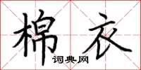 荊霄鵬棉衣楷書怎么寫