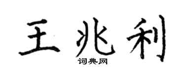 何伯昌王兆利楷書個性簽名怎么寫