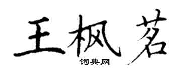 丁謙王楓茗楷書個性簽名怎么寫