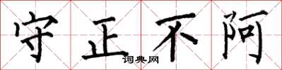 何伯昌守正不阿楷書怎么寫