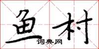 周炳元魚村楷書怎么寫