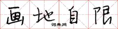 段相林畫地自限行書怎么寫