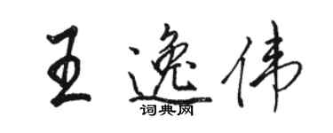 駱恆光王逸偉行書個性簽名怎么寫