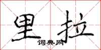 侯登峰里拉楷書怎么寫