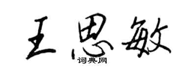 王正良王思敏行書個性簽名怎么寫