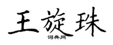 丁謙王旋珠楷書個性簽名怎么寫
