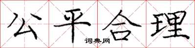 龐中華公平合理楷書怎么寫