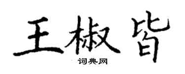 丁謙王椒皆楷書個性簽名怎么寫