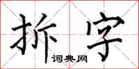 何伯昌拆字楷書怎么寫