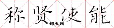 黃華生稱賢使能楷書怎么寫