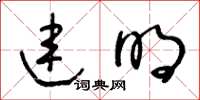 王冬齡連明草書怎么寫