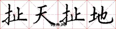 丁謙扯天扯地楷書怎么寫