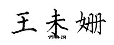 何伯昌王未姍楷書個性簽名怎么寫