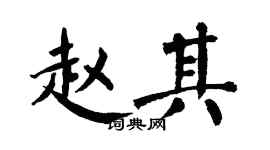 翁闓運趙其楷書個性簽名怎么寫