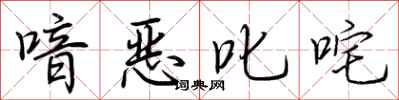 荊霄鵬喑惡叱吒行書怎么寫