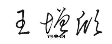 駱恆光王增欣草書個性簽名怎么寫