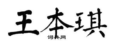 翁闓運王本琪楷書個性簽名怎么寫