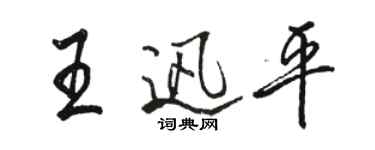 駱恆光王迅平行書個性簽名怎么寫