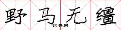 袁強野馬無韁楷書怎么寫