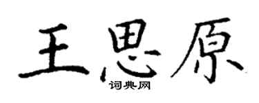 丁謙王思原楷書個性簽名怎么寫