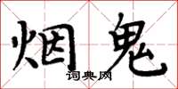 周炳元菸鬼楷書怎么寫