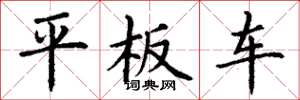 丁謙平板車楷書怎么寫