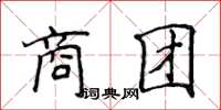 侯登峰商團楷書怎么寫