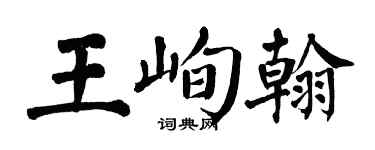 翁闓運王峋翰楷書個性簽名怎么寫