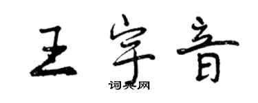 曾慶福王宇音行書個性簽名怎么寫