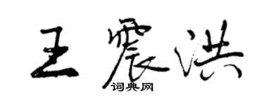 曾慶福王震洪行書個性簽名怎么寫