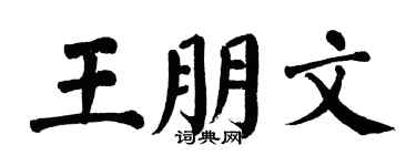 翁闓運王朋文楷書個性簽名怎么寫