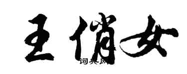 胡問遂王俏女行書個性簽名怎么寫