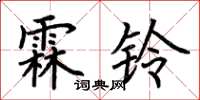 荊霄鵬霖鈴楷書怎么寫