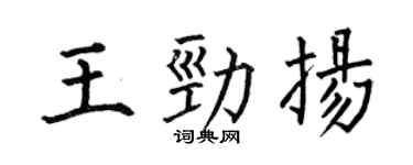 何伯昌王勁揚楷書個性簽名怎么寫