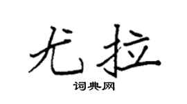 袁強尤拉楷書個性簽名怎么寫