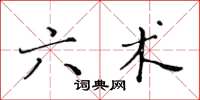 黃華生六術楷書怎么寫