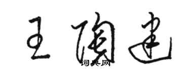 駱恆光王陶建草書個性簽名怎么寫