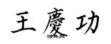何伯昌王慶功楷書個性簽名怎么寫