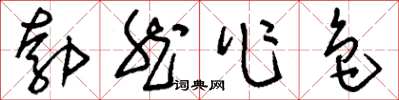 劉少英勃然作色草書怎么寫